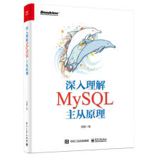 《深入理解MySQL主从原理高鹏》[42M]百度网盘|pdf下载|亲测有效