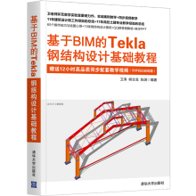《基于BIM的Tekla钢结构设计基础教程卫涛》[83M]百度网盘|pdf下载|亲测有效