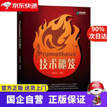 《新华书店官方Prometheus技术秘笈百里燊》[54M]百度网盘|pdf下载|亲测有效