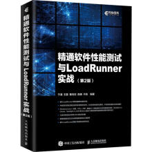 《精通软件性能测试与LoadRunner实战于涌等书籍》[87M]百度网盘|pdf下载|亲测有效
