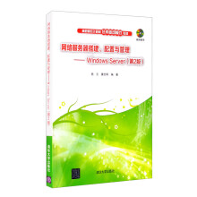 《网络服务器搭建、配置与管理：WindowsServer》[81M]百度网盘|pdf下载|亲测有效