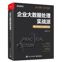 《企业大数据处理实战派――基于阿里云大数据平台》[83M]百度网盘|pdf下载|亲测有效