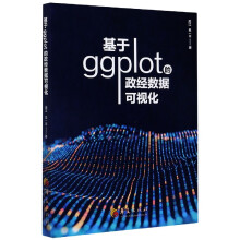 《基于ggplot的政经数据可视化》[83M]百度网盘|pdf下载|亲测有效