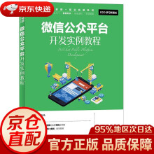 《微信公众平台开发实例教程孟祥磊》[77M]百度网盘|pdf下载|亲测有效