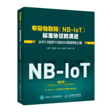 《窄带物联网标准协议的：从R到R的5G物联网之路计算机与互联网陆婷人民邮书籍》[98M]百度网盘|pdf下载|亲测有效