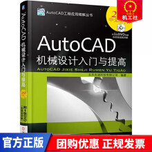 《AutoCAD机械设计入门与提高计算机与互联网北京兆迪科技有限公司编著机械工》[40M]百度网盘|pdf下载|亲测有效