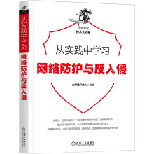 《从实践中学习Web防火墙构建网络防护与反入侵》[47M]百度网盘|pdf下载|亲测有效