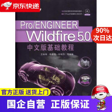 《ProENGINEERWildfire5.0中文版基础教程王咏梅等》[72M]百度网盘|pdf下载|亲测有效