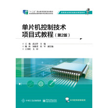 《单片机控制技术项目式教程》[95M]百度网盘|pdf下载|亲测有效