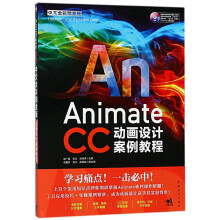 《AnimateCC动画设计案例教程(附光盘中文全彩铂金版中国高等教育十三五规划专业》[70M]百度网盘|pdf下载|亲测有效