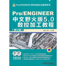 《ProENGINEER中文野火版50数控加工教程》[78M]百度网盘|pdf下载|亲测有效