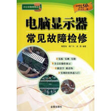 《电脑显示器常见故障检修-超值赠送价值元学习卡一张韩雪涛金盾计算》[97M]百度网盘|pdf下载|亲测有效
