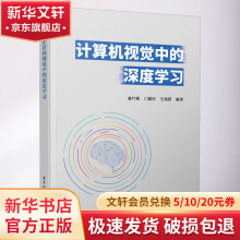 《计算机视觉中的深度学习》[83M]百度网盘|pdf下载|亲测有效