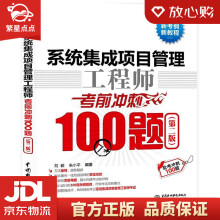 《系统集成项目管理工程师考前冲刺题刘毅,朱小平水利水电》[50M]百度网盘|pdf下载|亲测有效