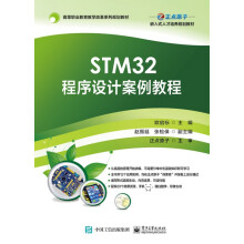 《STM程序设计案例教程》[77M]百度网盘|pdf下载|亲测有效