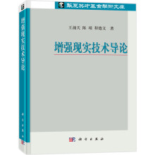 《增强现实技术导论王涌天、陈靖、程德文》[43M]百度网盘|pdf下载|亲测有效