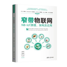 《窄带物联网——NB-IoT原理、架构及应用》[52M]百度网盘|pdf下载|亲测有效