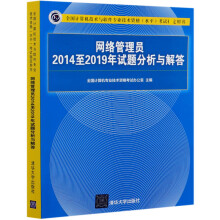 《网络管理员至年试题分析与解答(全国计算机技术与软件专业技术资格水平考试指》[69M]百度网盘|pdf下载|亲测有效