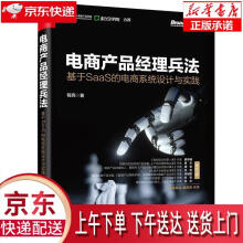 《电商产品经理兵法：基于SaaS的电商系统设计与实践程亮著》[92M]百度网盘|pdf下载|亲测有效