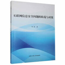 《互联网信息问题的防范与对策郑颖北京工业计算机与互联网书籍》[78M]百度网盘|pdf下载|亲测有效