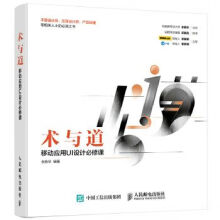 《术与道移动应用UI设计必修课》[65M]百度网盘|pdf下载|亲测有效