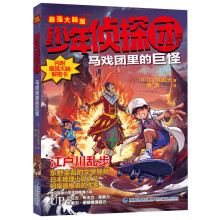《少年侦探团全套江户川乱步破案侦探推理小说福尔摩斯屁屁侦探9-岁小学生儿童侦探推理故事游马戏团里的巨怪》[95M]百度网盘|pdf下载|亲测有效