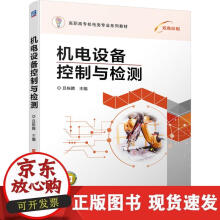 《机电设备控制与检测》[60M]百度网盘|pdf下载|亲测有效
