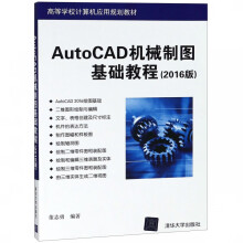 《AutoCAD机械制图基础教程》[47M]百度网盘|pdf下载|亲测有效