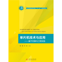 《单片机技术与应用——基于仿真与工程实践》[80M]百度网盘|pdf下载|亲测有效