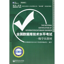 《全国数据库技术水平考试授权教材：全国数据库技术水平考试一级学员教材》[77M]百度网盘|pdf下载|亲测有效