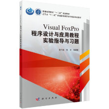 《VisualFoxPro程序设计与应用教程实验指导与习题范立南张宇普通高等教育“十二五”规划教材科学》[59M]百度网盘|pdf下载|亲测有效