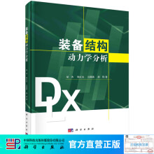 《装备结构动力学分析》[43M]百度网盘|pdf下载|亲测有效