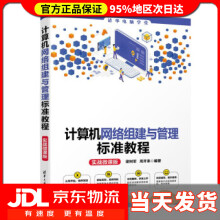 《计算机网络组建与管理标准教程实战微课版电脑学堂梁树军,周开来著》[73M]百度网盘|pdf下载|亲测有效