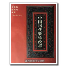 《中国历代装饰纹样黄能馥，陈娟娟编著中国旅游》[68M]百度网盘|pdf下载|亲测有效
