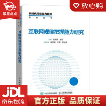 《互联网规律把握能力研究张传新景堃》[87M]百度网盘|pdf下载|亲测有效