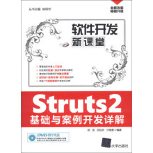 《:*软件开发新课堂Struts2基础与案例开发详解胡波,邱加永,许焕新,徐明华》[96M]百度网盘|pdf下载|亲测有效
