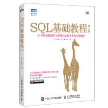 《SQL基础教程第2二版SQL基础教程数据库编程SQL菜鸟进阶sql语言数据库基础教程书籍sql数据库开发sql》[40M]百度网盘|pdf下载|亲测有效