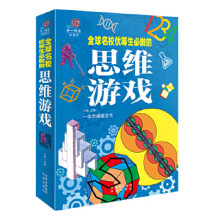 《全球名校优等生必做的思维游戏》[57M]百度网盘|pdf下载|亲测有效