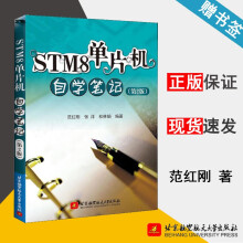 《STM8单片机自学笔记第二版第2版范红刚张洋杜林娟北京航空航天》[85M]百度网盘|pdf下载|亲测有效