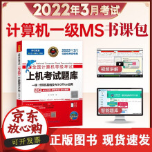 《年3月全国计算机等级考试教程上机考试题库一级计算机基础及MSOffice应用计算机一级》[48M]百度网盘|pdf下载|亲测有效