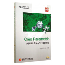 《CreoParametric曲面设计与KeyShot实时渲染(附光盘国家制造业信息》[49M]百度网盘|pdf下载|亲测有效