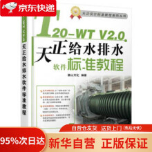 《T-WTV2.0天正给水排水软件标准教程麓山文化机械工业》[97M]百度网盘|pdf下载|亲测有效