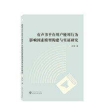 《有声书平台用户使用行为影响因素模型构建与实证研究》[41M]百度网盘|pdf下载|亲测有效