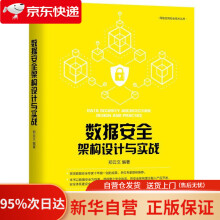 《数据安全架构设计与实战郑云文编著机械工业》[86M]百度网盘|pdf下载|亲测有效