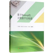 《基于Hadoop的大数据平台构建周静等书籍》[95M]百度网盘|pdf下载|亲测有效