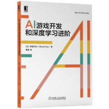 《AI游戏开发和深度学习进阶计算机与互联网编程语言与程序设计伊庭齐志轻松上手IT技术日文译AI游戏开发和深度学习进阶》[66M]百度网盘|pdf下载|亲测有效