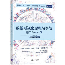 《数据可视化原理与实战——基于PowerBI》[58M]百度网盘|pdf下载|亲测有效