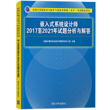 《新书嵌入式系统设计师年试题分析与解答软考用书考试教程教材》[67M]百度网盘|pdf下载|亲测有效