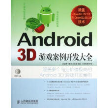 《Android3D游戏案例开发大全吴亚峰,于复兴,杜化美　编著》[72M]百度网盘|pdf下载|亲测有效