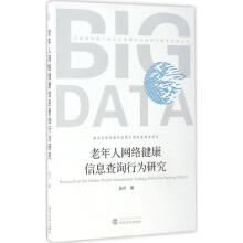 《老年人网络健康信息查询行为研究吴丹作书籍》[57M]百度网盘|pdf下载|亲测有效